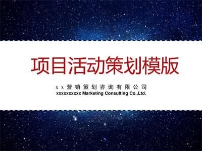 專業項目活動策劃PPT模版